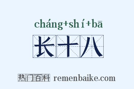长十八是什么意思的图片